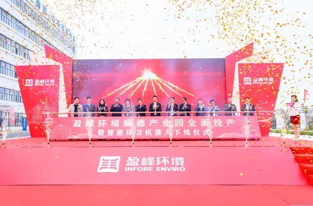 蓄势奋进！星空电竞环境顺德产业园全面投产暨智能环卫机器人下线仪式圆满举行
