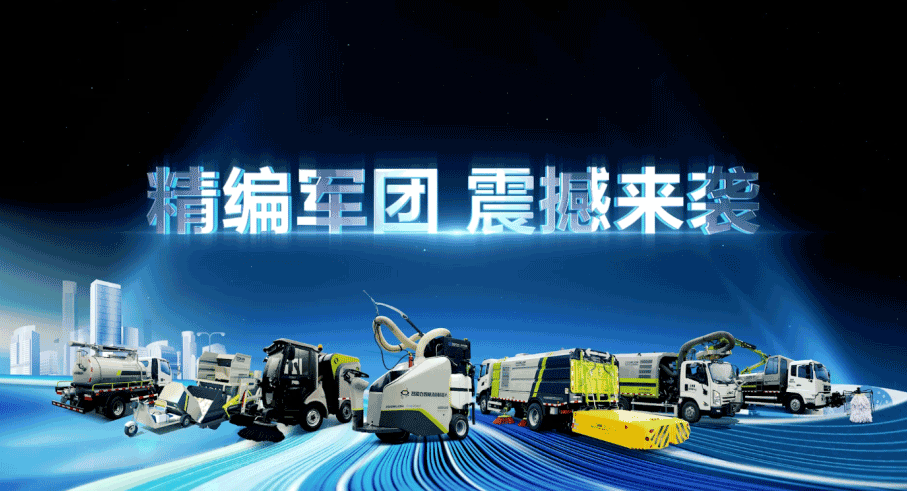 装备编队触达城乡最后一公里，星空电竞环境推出新能源清洁“神器”