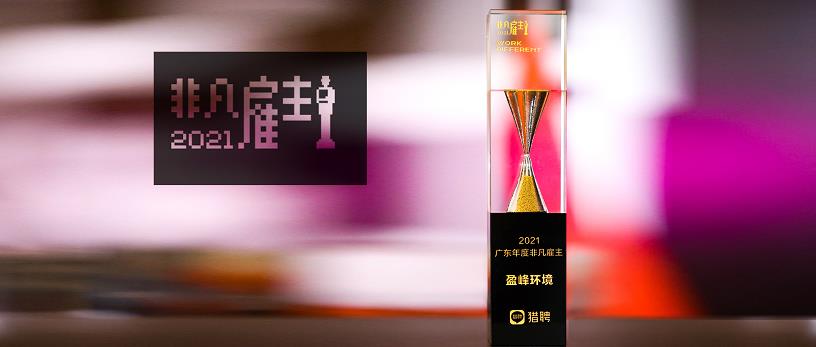 星空电竞环境荣膺“猎聘2021广东年度非凡雇主”