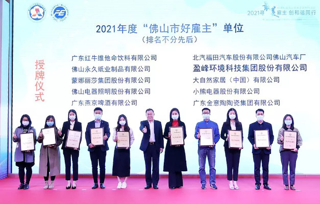 星空电竞环境荣获2021年度“佛山市好雇主”称号