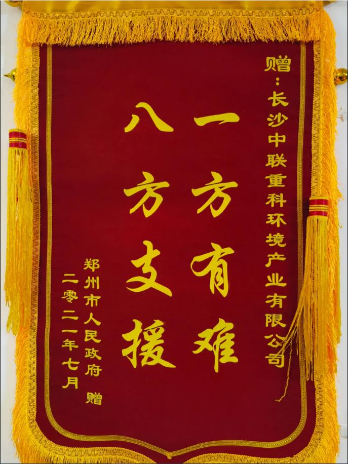 社会责任！郑州市政府授予星空电竞环境锦旗