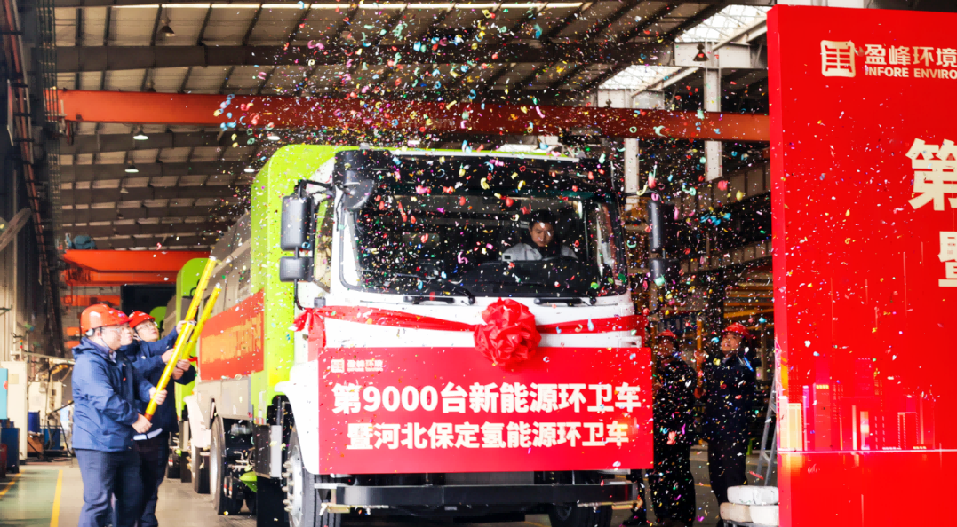 行业第一 | 星空电竞环境第 9000 台新能源环卫装备成功下线！