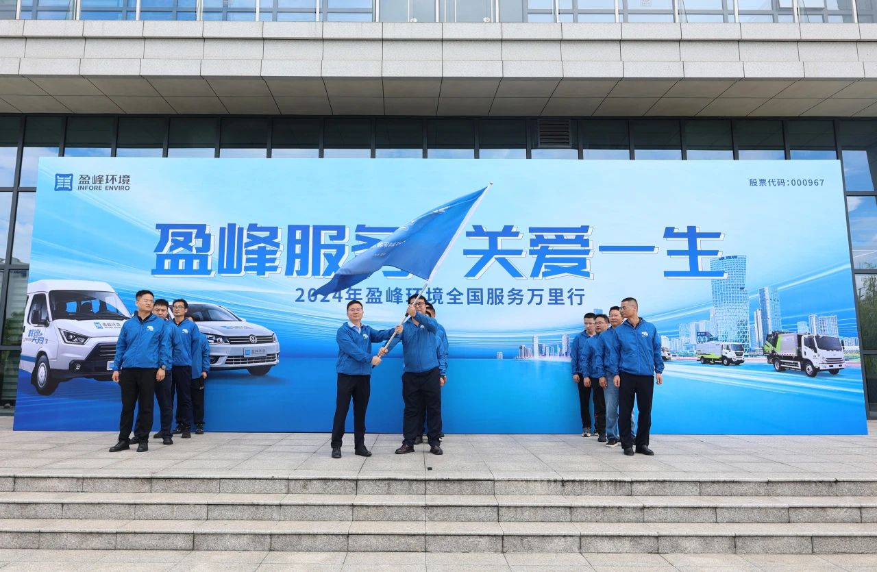 星空电竞服务 关爱一生丨星空电竞环境第22届服务万里行出征仪式圆满举行